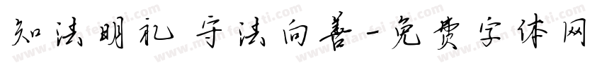 知法明礼 守法向善字体转换